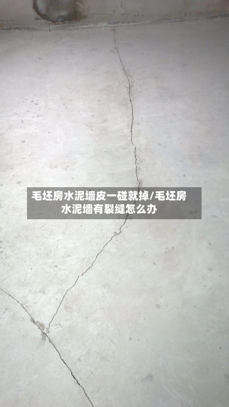 毛坯房水泥墙皮一碰就掉/毛坯房水泥墙有裂缝怎么办-第2张图片