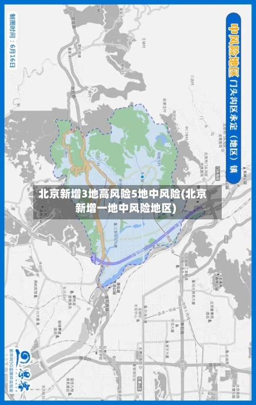 北京新增3地高风险5地中风险(北京新增一地中风险地区)