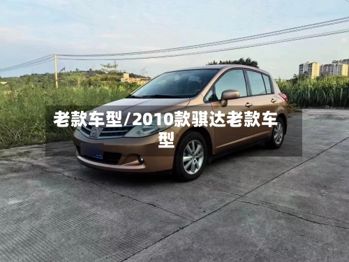 老款车型/2010款骐达老款车型-第2张图片