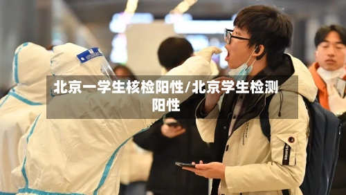 北京一学生核检阳性/北京学生检测阳性-第2张图片