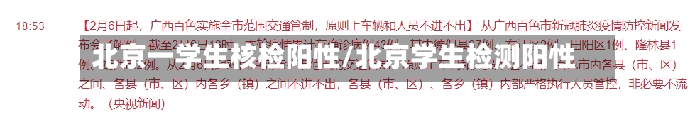 北京一学生核检阳性/北京学生检测阳性