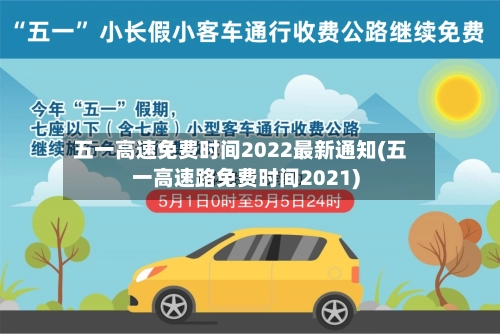 五一高速免费时间2022最新通知(五一高速路免费时间2021)-第2张图片