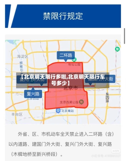 【北京明天限行多啦,北京明天限行车号多少】