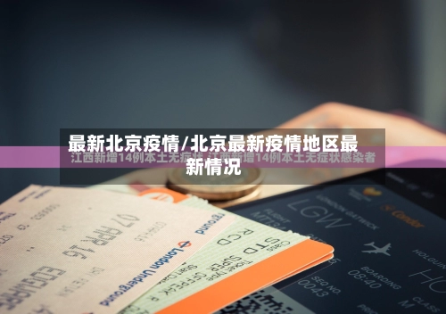 最新北京疫情/北京最新疫情地区最新情况