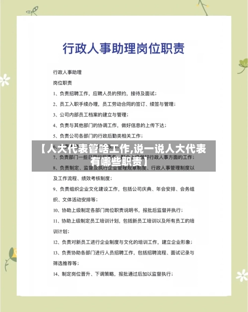 【人大代表管啥工作,说一说人大代表有哪些职责】-第2张图片