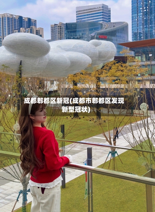 成都郫都区新冠(成都市郫都区发现新型冠状)-第2张图片