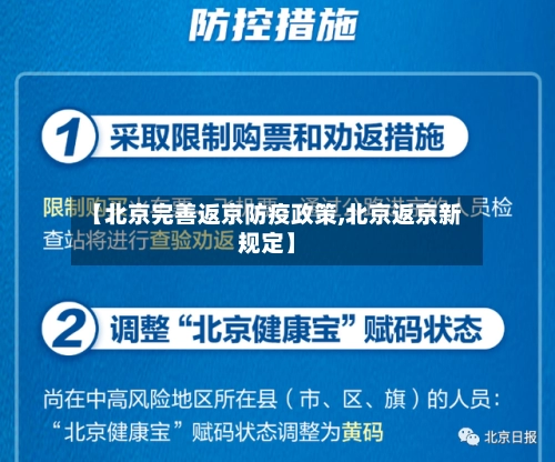 【北京完善返京防疫政策,北京返京新规定】-第2张图片