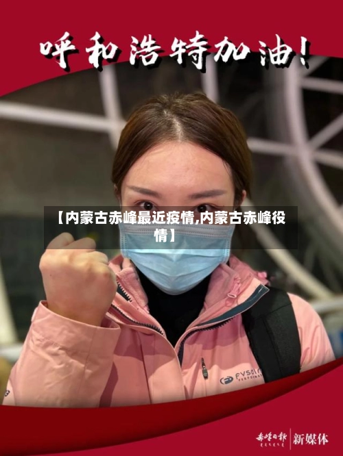 【内蒙古赤峰最近疫情,内蒙古赤峰役情】