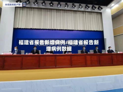 福建省报告新增病例/福建省报告新增病例数据