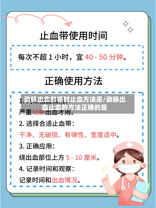 动脉出血的临时止血方法是/动脉出血止血的方法正确的是