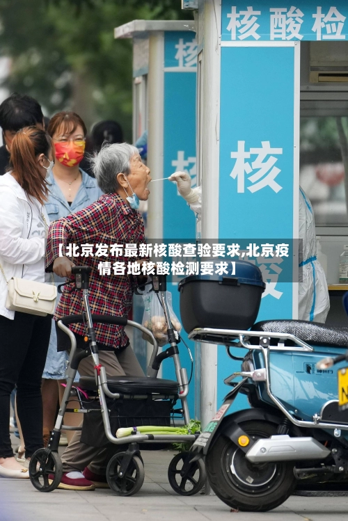【北京发布最新核酸查验要求,北京疫情各地核酸检测要求】-第3张图片