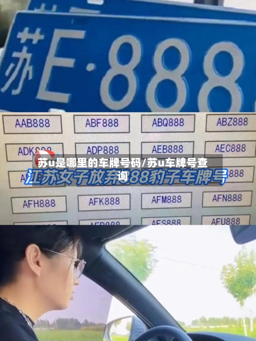 苏u是哪里的车牌号码/苏u车牌号查询
