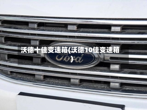 沃德十佳变速箱(沃德10佳变速箱)
