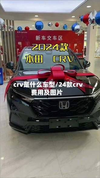 crv是什么车型/24款crv费用及图片