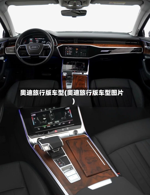 奥迪旅行版车型(奥迪旅行版车型图片)