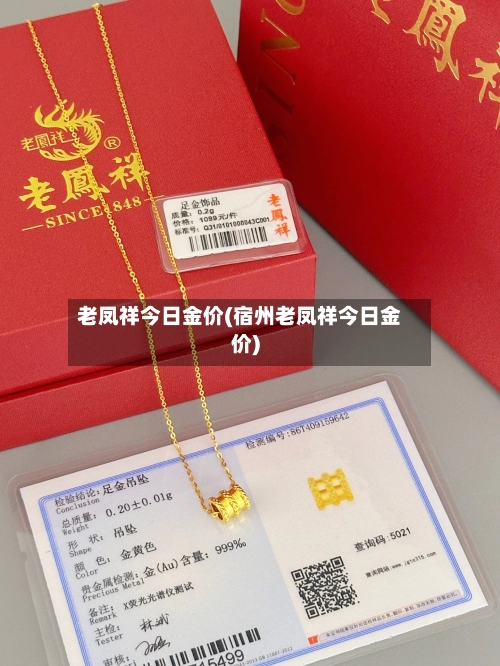老凤祥今日金价(宿州老凤祥今日金价)