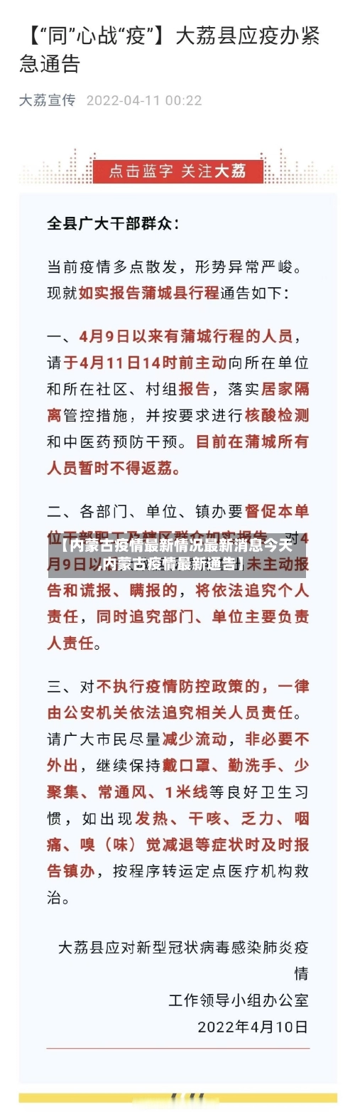 【内蒙古疫情最新情况最新消息今天,内蒙古疫情最新通告】