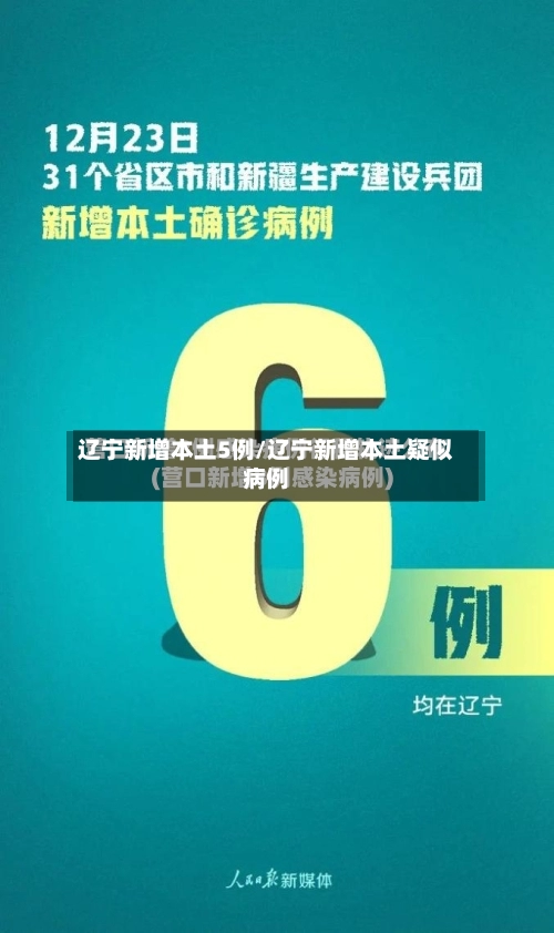 辽宁新增本土5例/辽宁新增本土疑似病例-第3张图片