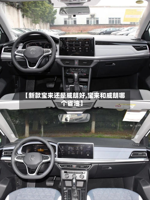 【新款宝来还是威朗好,宝来和威朗哪个省油】