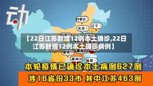 【22日江苏新增12例本土确诊,22日江苏新增12例本土确诊病例】-第3张图片