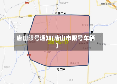 唐山限号通知(唐山市限号车辆)