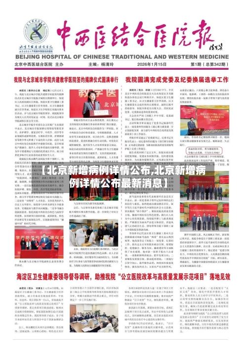 【北京新增病例详情公布,北京新增病例详情公布最新消息】