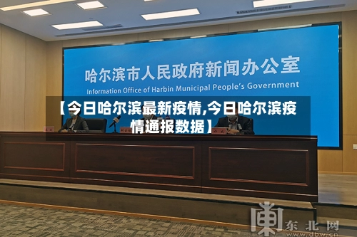 【今日哈尔滨最新疫情,今日哈尔滨疫情通报数据】-第3张图片