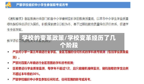 学校的变革政策/学校变革经历了几个阶段