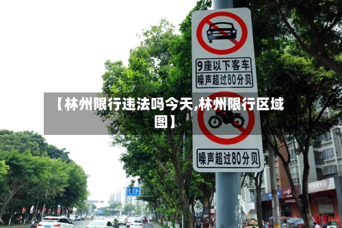 【林州限行违法吗今天,林州限行区域图】-第2张图片