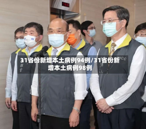 31省份新增本土病例94例/31省份新增本土病例98例-第3张图片