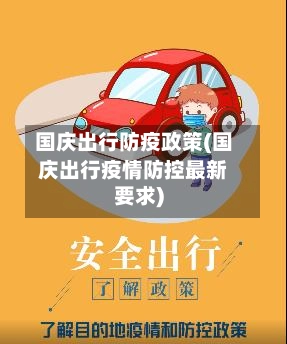 国庆出行防疫政策(国庆出行疫情防控最新要求)-第2张图片