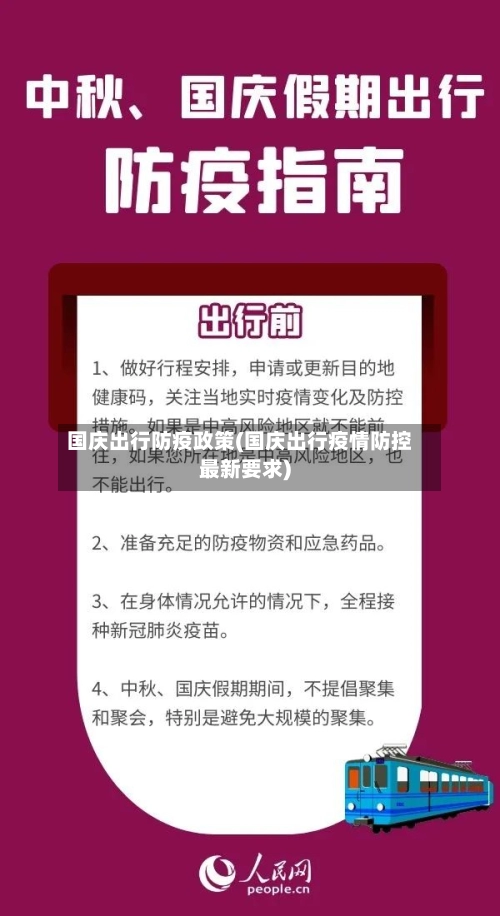 国庆出行防疫政策(国庆出行疫情防控最新要求)