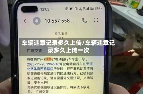 车辆违章记录多久上传/车辆违章记录多久上传一次-第3张图片