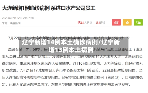 辽宁新增14例本土确诊病例/辽宁新增13例本土病例-第2张图片