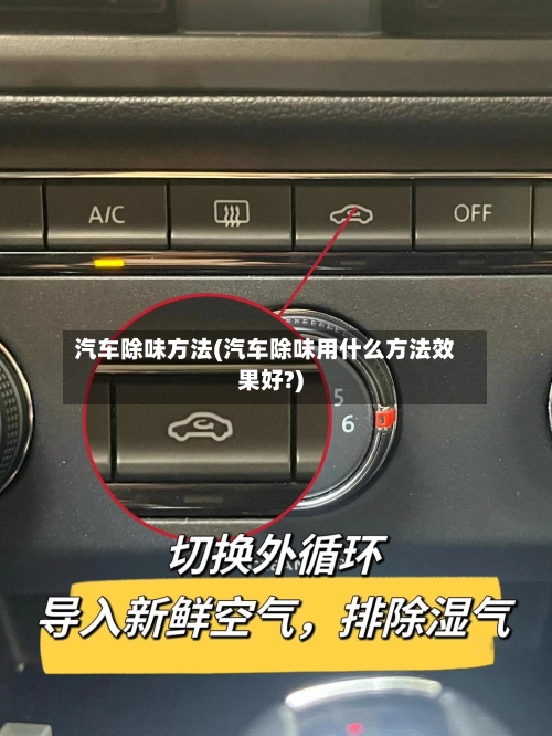 汽车除味方法(汽车除味用什么方法效果好?)-第2张图片
