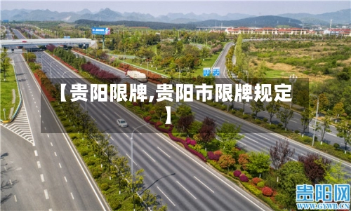 【贵阳限牌,贵阳市限牌规定】-第2张图片