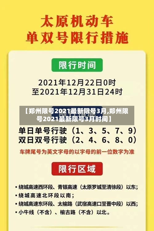 【郑州限号2021最新限号3月,郑州限号2021最新限号3月时间】