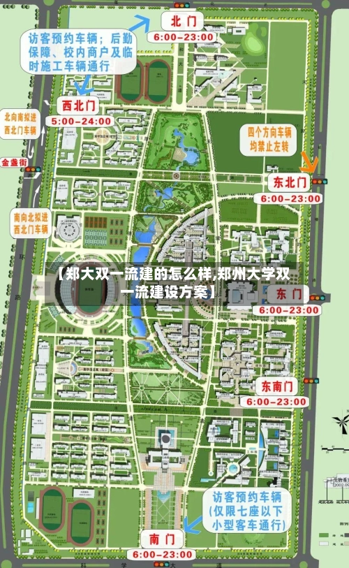 【郑大双一流建的怎么样,郑州大学双一流建设方案】