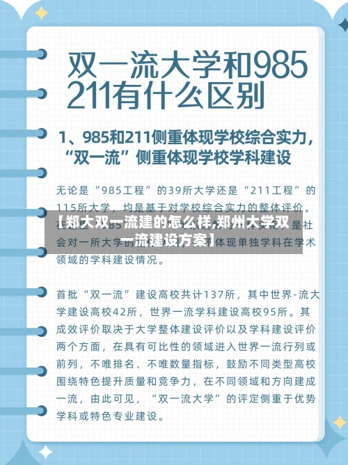 【郑大双一流建的怎么样,郑州大学双一流建设方案】-第3张图片