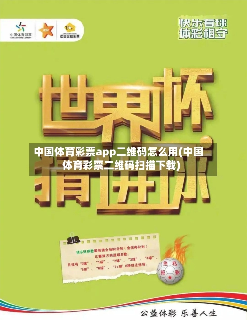 中国体育彩票app二维码怎么用(中国体育彩票二维码扫描下载)