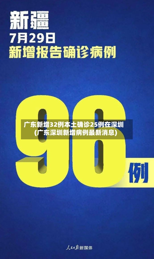 广东新增32例本土确诊25例在深圳(广东深圳新增病例最新消息)