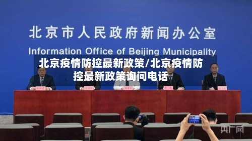 北京疫情防控最新政策/北京疫情防控最新政策询问电话