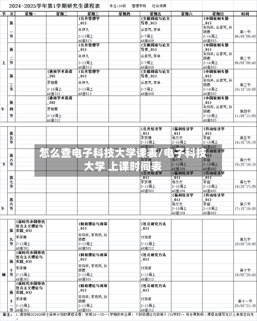 怎么查电子科技大学课表/电子科技大学 上课时间表