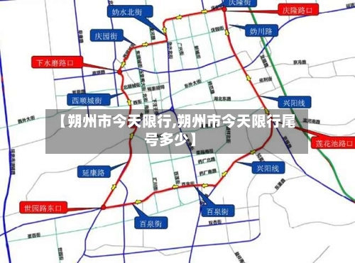 【朔州市今天限行,朔州市今天限行尾号多少】