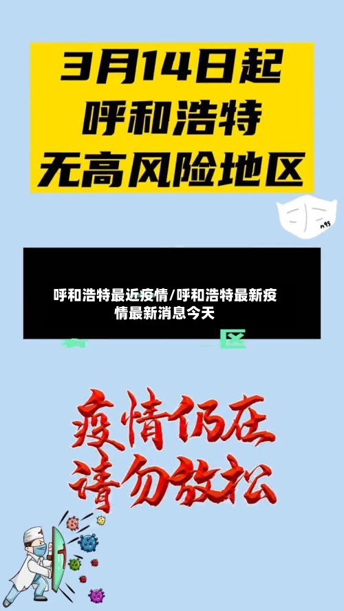 呼和浩特最近疫情/呼和浩特最新疫情最新消息今天-第2张图片