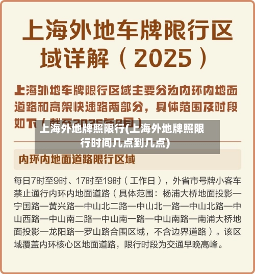上海外地牌照限行(上海外地牌照限行时间几点到几点)