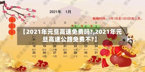 【2021年元旦高速免费吗?,2021年元旦高速公路免费不?】-第2张图片