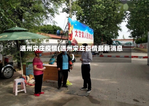 通州宋庄疫情(通州宋庄疫情最新消息)