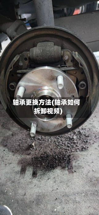 轴承更换方法(轴承如何拆卸视频)-第2张图片