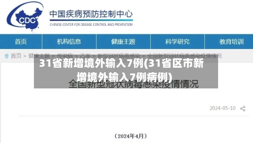 31省新增境外输入7例(31省区市新增境外输入7例病例)-第2张图片